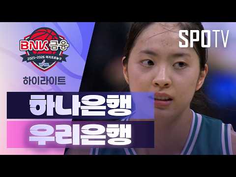하나은행 VS 우리은행 53:51 WKBL 스포츠하이라이트