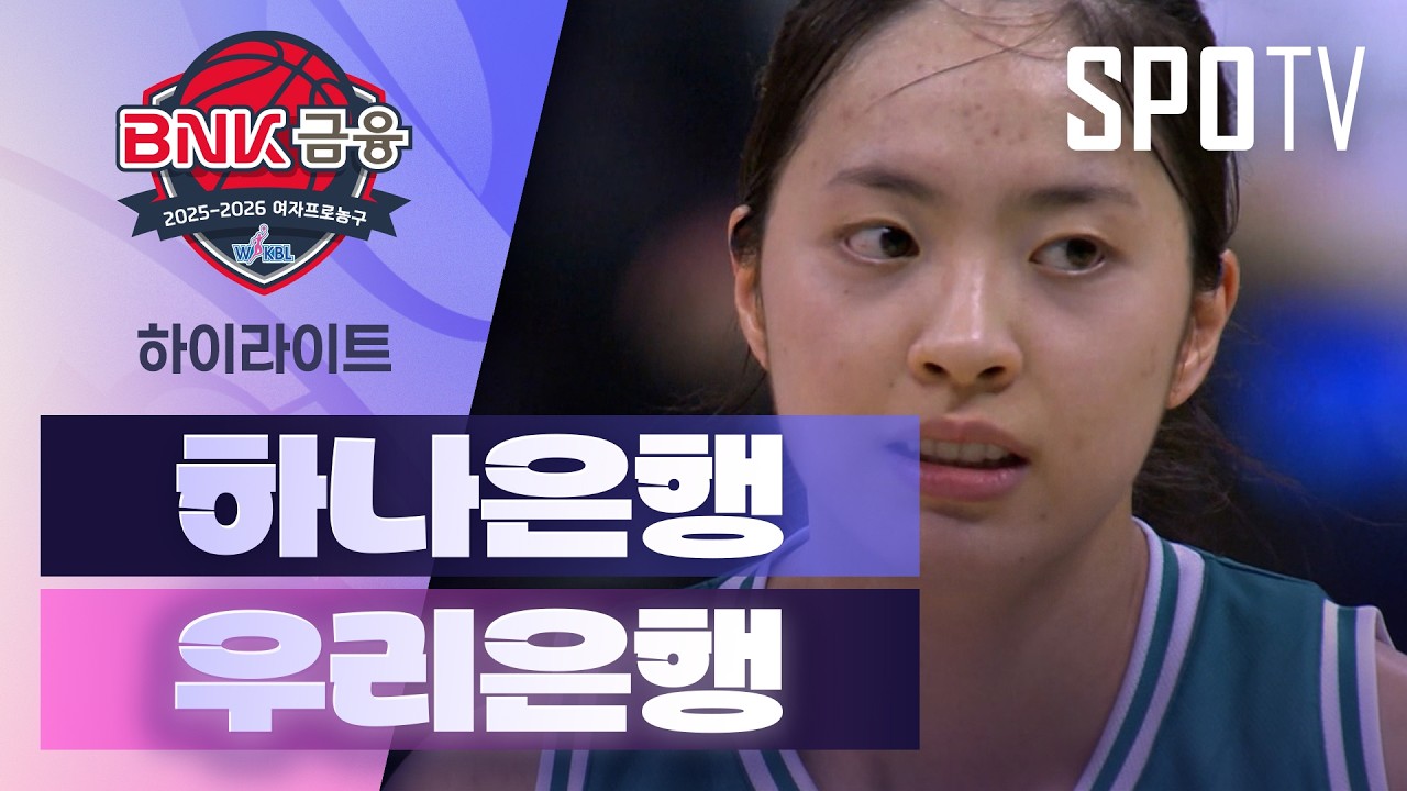 🏀 [여자프로농구] 하나은행 vs 우리은행 하이라이트