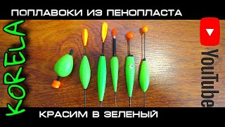 Чем покрасить пенопласт поплавка