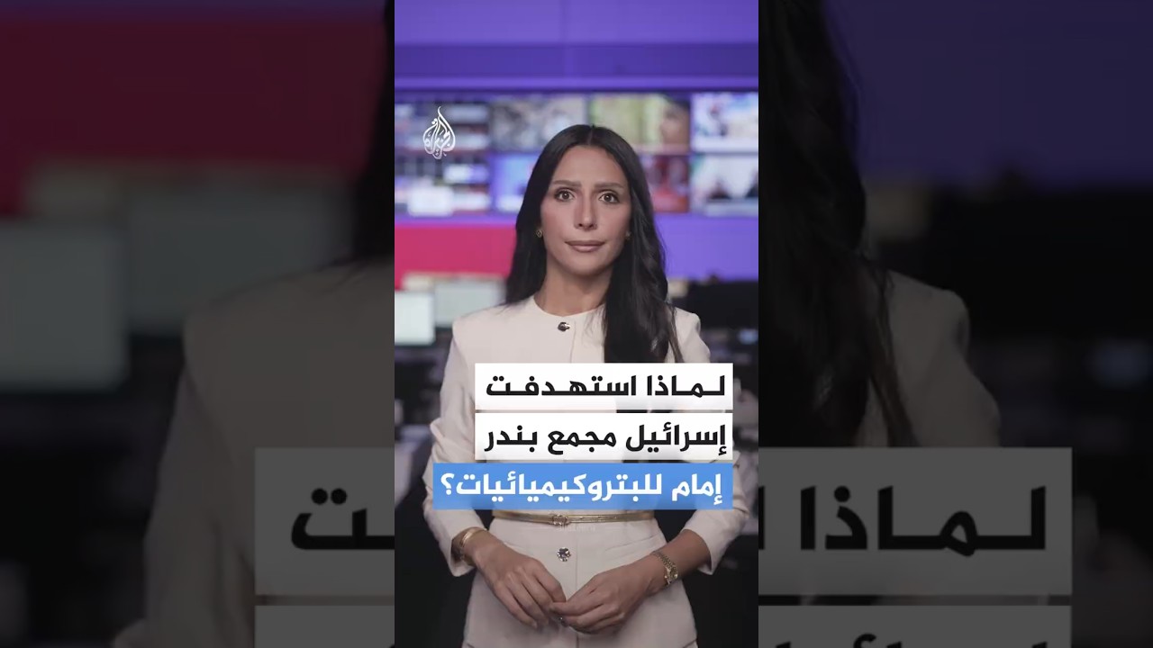 فيديو | ما أهمية محطة "كارون" الإيرانية؟ ولماذا دخلت بنك الأهداف الإسرائيلي؟