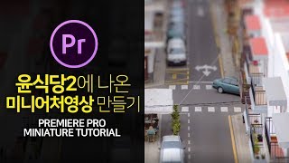 프리미어프로강좌 윤식당2에 나온 미니어처영상 만들기 Premiere Pro Miniature Video