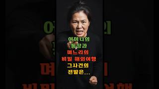 Download lagu 어머니의통장과 며느리의 비밀해외여행 그 사건의 전말은.? #실화사연 #막장쇼츠 mp3 Download lagu 어머니의통장과 며느리의 비밀해외여행 그 사건의 전말은.? #실화사연 #막장쇼츠 mp3