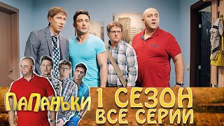 🔥ПАПАНЬКИ 1 СЕЗОН🔥 все серии подряд 😂Лучшая Семейная Комедия😂 | Дизель Студио