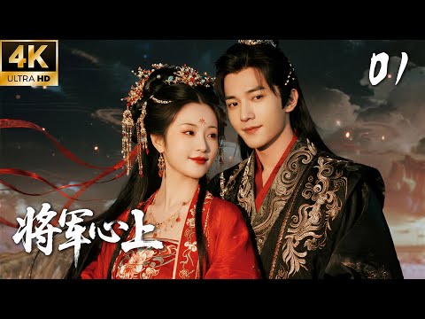 《將軍心上》01：冷面女將軍嫁廢柴王爺，情愫暗湧！💘#赵露思 #肖战 #love #kiss #权谋 #古装 #仙侠 #赵丽颖 #武侠 #穿越 #爱情 #movie #drama