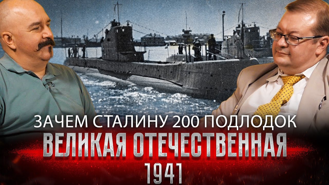 Жуков и Исаев. Зачем Сталину 200 подлодок: подводный флот СССР | 1941