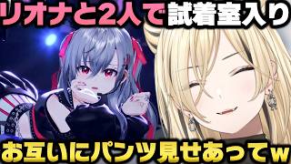 リオナとデートに行き2人で試着室に入ってキャッキャッした後衝撃を受けた虎金妃笑虎ｗ【ホロライブ切り抜き】