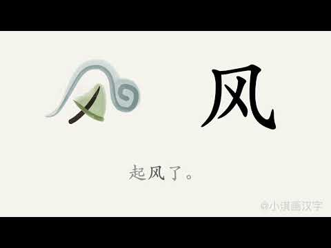 风 字