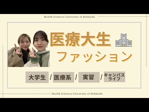 【北海道医療大学生】ファッションチェック
