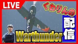 久々にWarthunder配信！クワリンWT#1