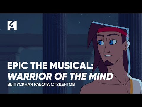 EPIC: The Musical - Warrior of the Mind | Работа студентов Animation School