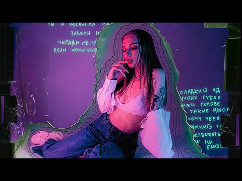 Лали – Сладкий яд (Трек 2023)