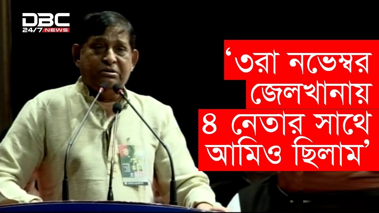 মোফাজ্জল হোসেন চৌধুরী মায়ার কাছ থেকে শুনুন ৩রা নভেম্বর জেলখানায় সংঘঠিত সেই ভয়াল ঘটনা