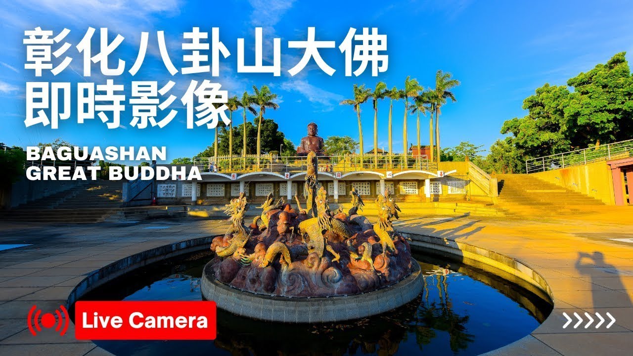 彰化八卦山大佛4K - Changhua Baguashan Great Buddha era ｜彰化八卦山大仏 ライブカメラ｜장화 팔괘산 대불 라이브캠