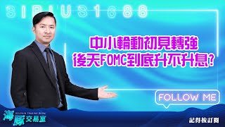 中小輪動初見轉強 後天FOMC到底升不升息?【直播回看】 (圖)