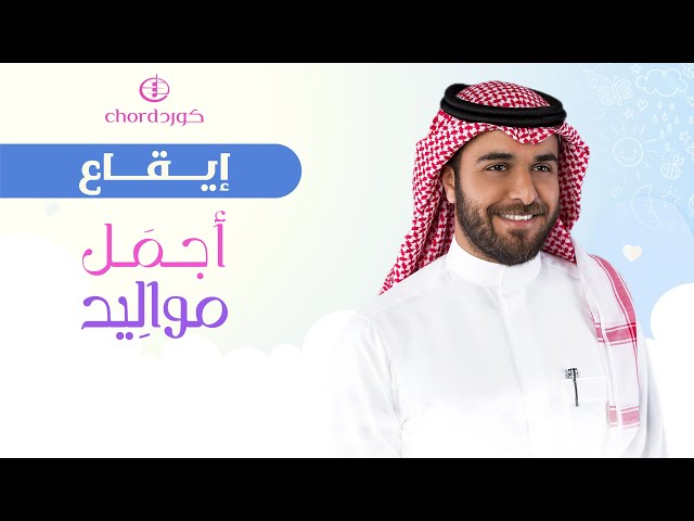 مواليد: أجمل مواليد