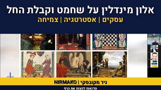 אימון עיסקי | ניר מקובסקי | אלון מינדלין על שחמט וקבלת החלטו