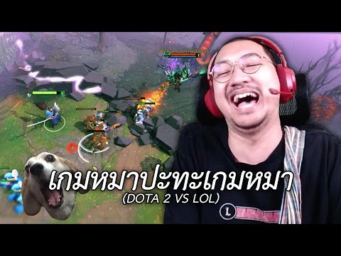 เกมหมาปะทะเกมหมา (Dota 2 vs LOL)
