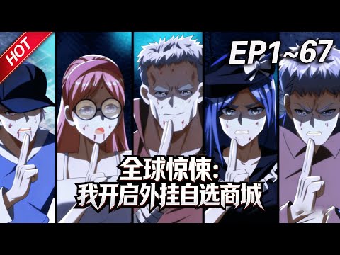 MULTISUB💥连载更新💥《全球惊悚：我开启外挂自选商城》第1~67集丨诡域降临全球，楚生开启外挂自选商城，每进入一个诡域都可以选择一种外挂，一只只强大的诡异匍匐在他脚下！#最新合集 #破晓动漫社