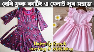 নতুন ডিজাইনের বাচ্চাদের জামা কাটিং ও সেলাই|   Umbrella Baby Frock Cutting & Stitching/Sleeves Design