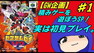 【N64】【GW企画】# 1/実はGXしかやったことなった！【カスタムロボV2】