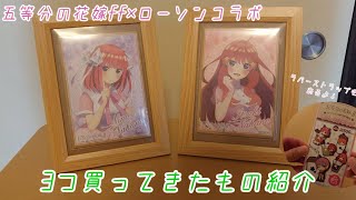 【五等分の花嫁ffとローソンコラボ】買ってきたもの紹介！