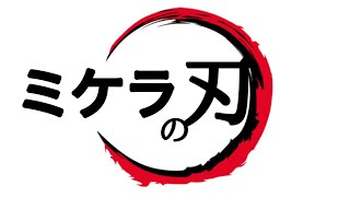 【ELDEN RING】ミケラの刃、マレニア垂れ流し配信。3週目【初心者】