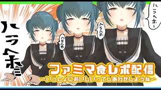 【食うぞ】冬のあったかファミマ食レポ配信！【食うぞ】