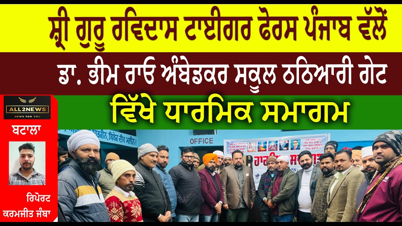 ਸ਼੍ਰੀ ਗੁਰੂ ਰਵਿਦਾਸ ਟਾਈਗਰ ਫੋਰਸ ਪੰਜਾਬ ਵੱਲੋਂ  ਡਾ. ਭੀਮ ਰਾਓ ਅੰਬੇਡਕਰ ਸਕੂਲ ਠਠਿਆਰੀ ਗੇਟ  ਵਿੱਖੇ ਧਾਰਮਿਕ ਸਮਾਗਮ