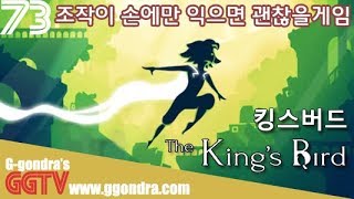 철권콤보하듯 점프하는게임인데 조작만 손에익으면 자유를 줄거같아 '킹스버드', 'The King's Bird' gameplayㅣG곤드래의 GGTV