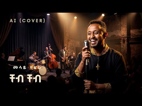 Messay Tefera- Cheb Cheb (AI Cover ) | ቸብ ቸብ Ethiopian Music