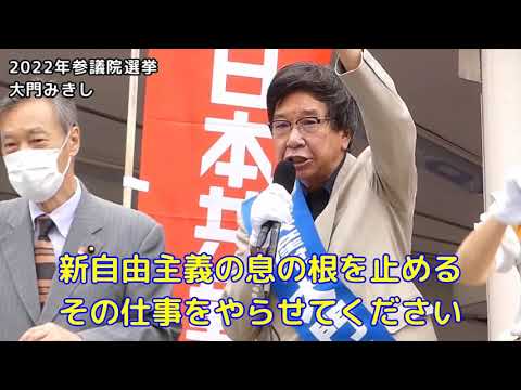 未来社会学科 大門みきし参院議員・比例候補　序盤の訴え