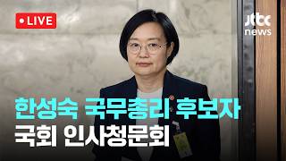 [다시보기] 한성숙 국무총리 후보자 국회 인사청문회-6월 25일 (목) 풀영상 [이슈현장] / JTBC News