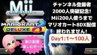 チャンネル登録者2000人突破記念!Mii200人使うまで配信終われません!マリオカート8DX耐久配信!Day1_1~100人