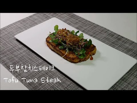 두부 참치 스테이크 (동영상)