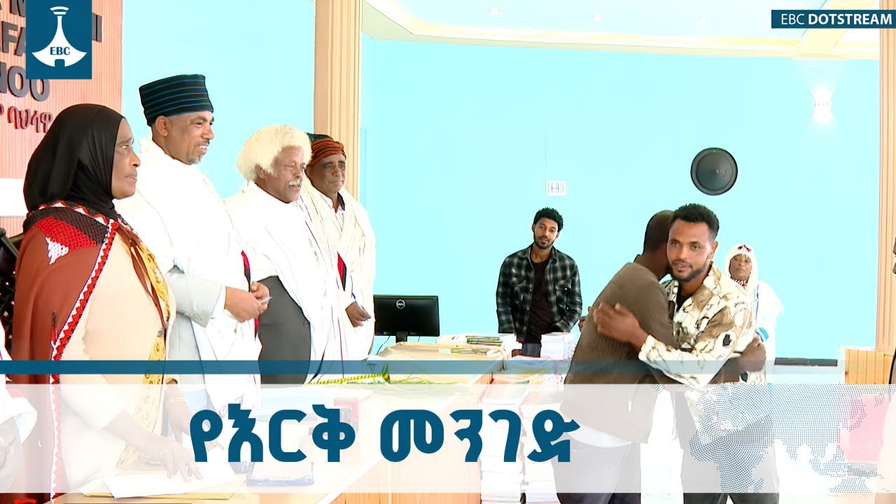 የባህላዊ ፍርድ ቤቶች ግጭትን የማብረድ ሚና በሸገር ከተማ ETV | EBC | EBCDOTSTREAM