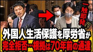 【国会激震】神谷宗幣ド正論！外国人生活保護を厚労省が完全拒否…根拠は70年前の“たった1枚の通達”だった【参政党】