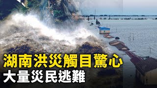 [討論] 湖南多個村落遭洪水滅村！