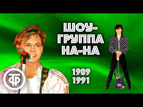 Шоу-группа "На-На" Бари Алибасова. Сборник песен 1989-91 годов