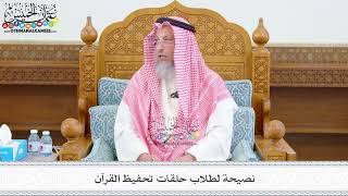548 - نصيحة لطلاب حلقات تحفيظ القرآن - عثمان الخميس