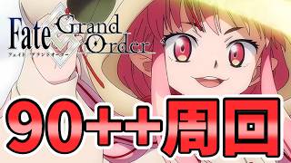 【FGO】90++回すぞ！！！【アドバイス超歓迎】