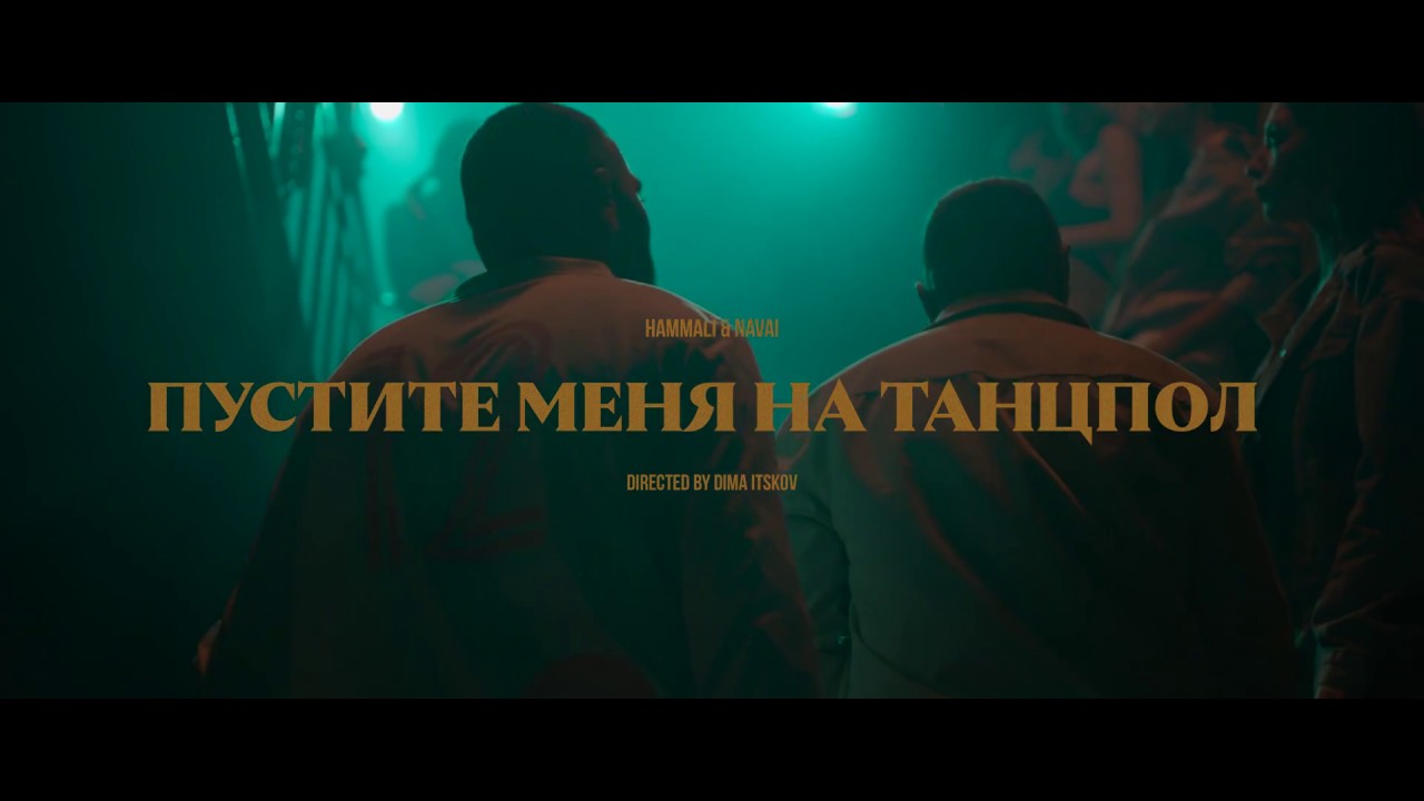 HammAli & Navai — Пустите меня на танцпол