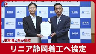 リニア静岡着工へ協定 JR東海と県が締結