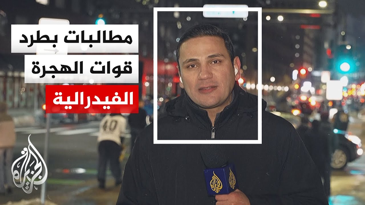 مسيرة في مينيابوليس الأمريكية تضامنا مع السيدة التي قتلت على يد قوات الهجرة ?