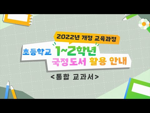 [맛쿨멋쿨TV]2022 개정 교육과정에 따른 초1~2학년 활용 안내[통합 교과서]