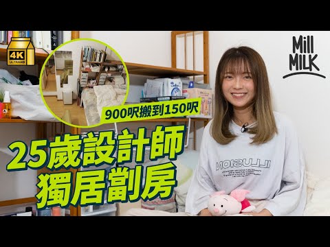 #MM｜25歲設計師棄與家人共住900呎屋企 選擇月租$6,500北角150呎劏房獨居2年 第一份工薪金僅$15,000 感嘆重拾自由：居住呎數細了，但可用空間大了｜#700萬種生活 #4K