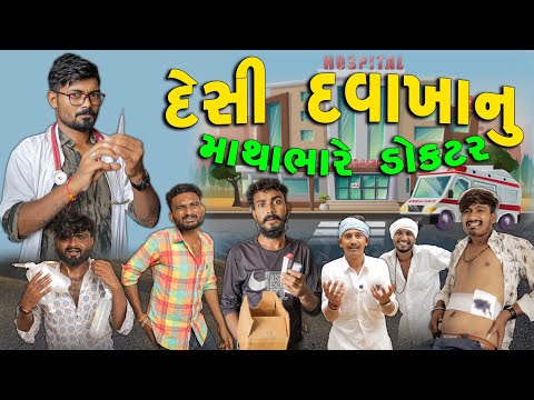 દેશી દવાખાનુ | માથાભારે ડૉક્ટર | Village Boy New Gujarati Comedy Video 2025 #doctor 