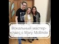 VLOG ❖ Поездка в Москву на мастер-класс по вокалу американской певицы Mary Mcbride ❖
