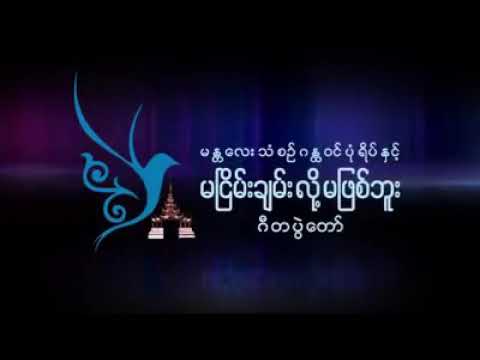 မငြိမ်းချမ်းလို့ မဖြစ်ဘူး