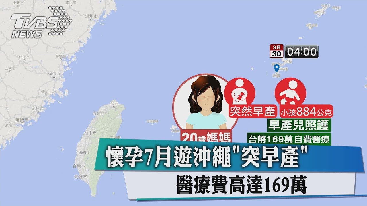 懷孕7月遊沖繩「突早產」　醫療費高達169萬