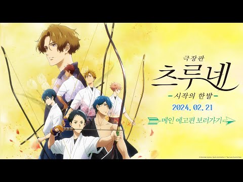 [극장판 츠루네: 시작의 한 발] 메인 예고편